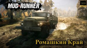 Прохождение MudRunner. Мод.карта "Ромашкин Край"  Кооп. с @ursus83