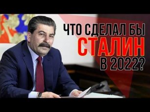 Что сделал бы Сталин, став президентом России в 2022-м? Михаил Делягин
