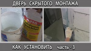 Как установить дверь срытого монтажа, потайную дверь. Заполнение швов и стыков шпаклевкой Пуфас.