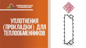 Уплотнения (прокладки) для разборных пластинчатых теплообменников Fischer.