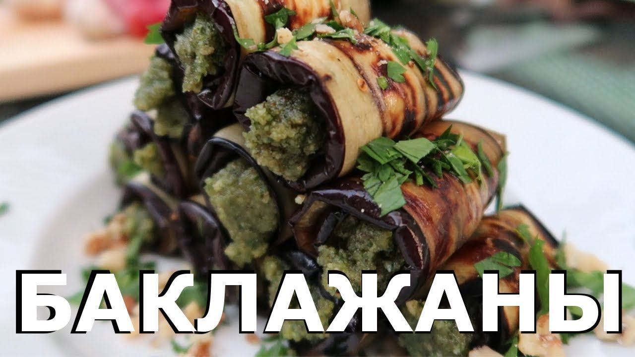 Рулетики Из Баклажан | Закуска из Баклажанов | На Мангале
