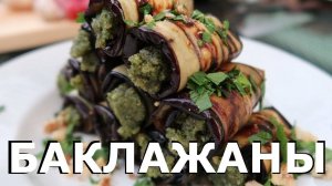 Рулетики Из Баклажан | Закуска из Баклажанов | На Мангале