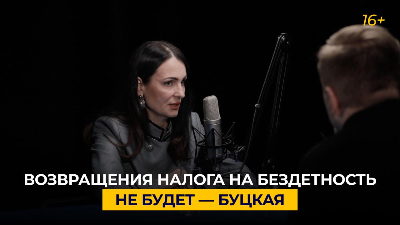 Возвращения налога на бездетность не будет — Буцкая