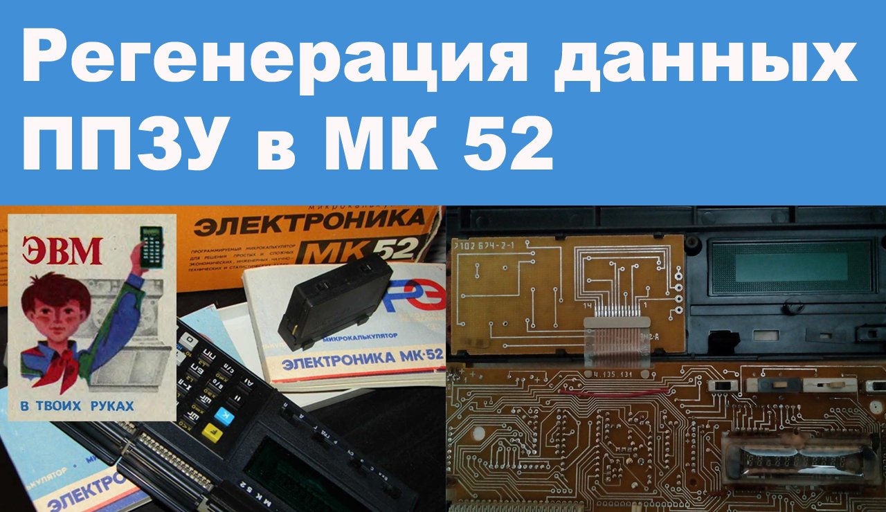 Регенерация данных ППЗУ в МК 52