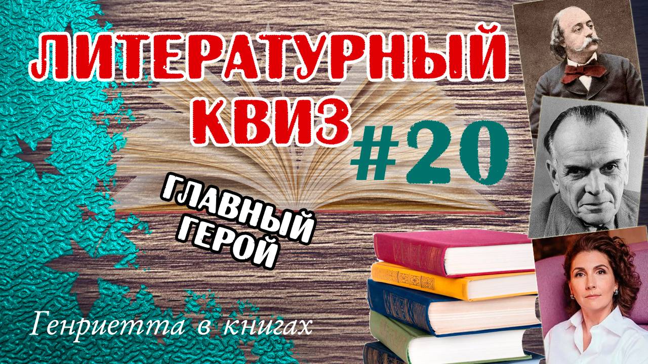 Литературный КВИЗ #20