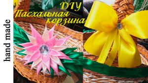 Пасхальная корзинка Пасхальные поделки Easter basket Crafts