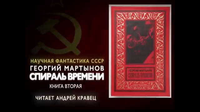 Г. Мартынов. Спираль времени. Книга вторая. Эпизод 1.