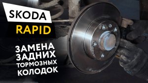 Замена задних тормозных колодок Skoda Rapid