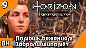 Horizon Forbidden West - прохождение на ПК. ▶ Часть 9. ▶