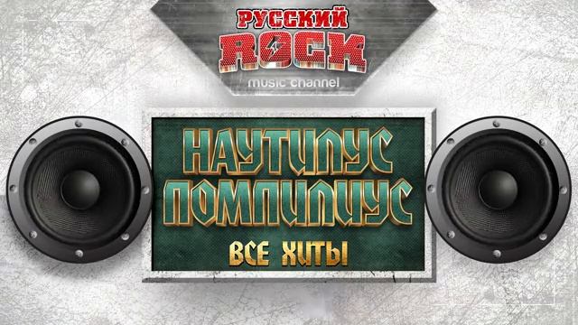 Рок.НАУТИЛУС ПОМПИЛИУС ✪ ВСЕ ХИТЫ ✪ ЛУЧШИЕ ПЕСНИ РУССКОГО РОКА 1.3