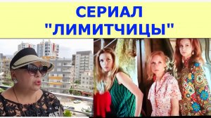 Не оторваться, зацепил СЕРИАЛ "ЛИМИТЧИЦЫ"!