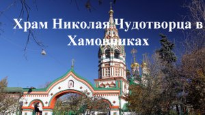 Храм Св. Николая в Хамовниках.mp4