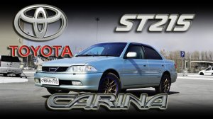Toyota Carina ST215 - Я твой рис в поля возил