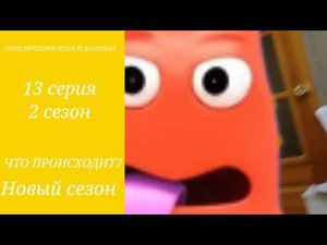 ИЛЬЯ И ДАНЯ 2 ЧТО ПРОИСХОДИТ? 13 СЕРИЯ 2 СЕЗОН НОВЫЙ СЕЗОН