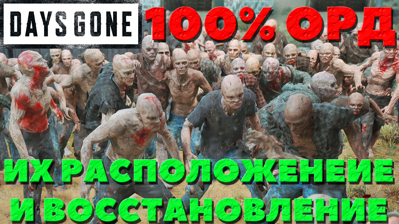 Days Gone(Жизнь После) - ✔️100% Расположение всех Орд в игре! И их восстановление!