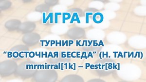 Игра Го. Турнир нижнетагильского клуба "Восточная беседа". Боль и унижение! mrmirral[1k] – Pestr[8k]