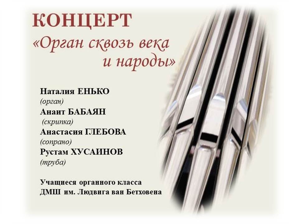 Концерт "ОРГАН СКВОЗЬ ВЕКА И НАРОДЫ"