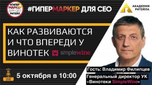 КАК РАЗВИВАЮТСЯ и ЧТО ВПЕРЕДИ у ВИНОТЕК SIMPLEWINE_