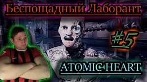ЛАБОРАНТ - УБИЙЦА ✔ Atomic Heart #5