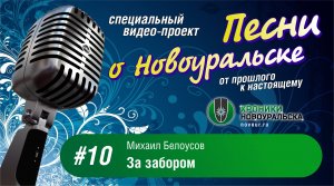 За забором - Песни о Новоуральске #10