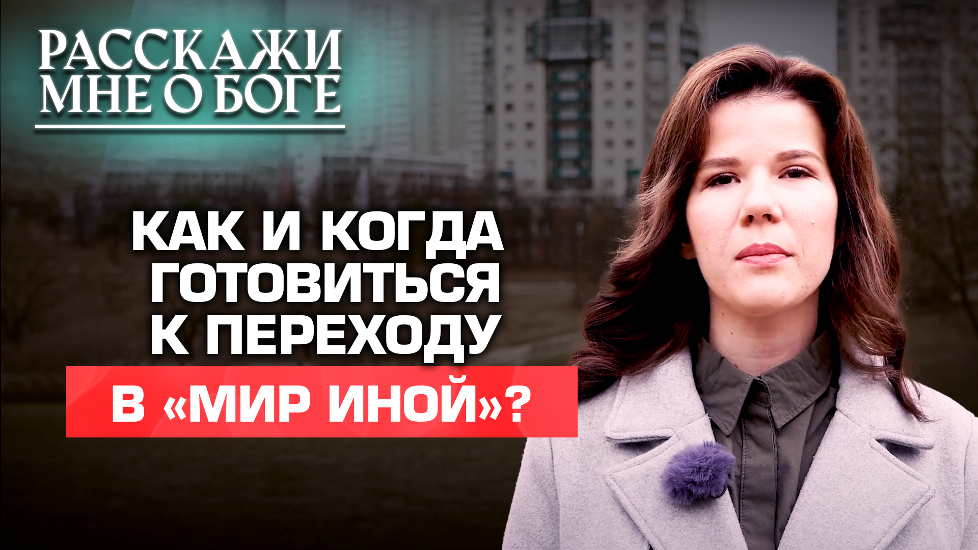 КАК И КОГДА ГОТОВИТЬСЯ К ПЕРЕХОДУ В «МИР ИНОЙ»? РАССКАЖИ МНЕ О БОГЕ