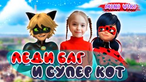 Игра Леди Баг и Супер-Кот. Леди Баг Чудесная Жизнь. Miraculous Life. Часть 21.