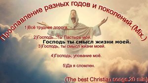 Прославление в сборнике христианских песен.(Mix.)Попурри.