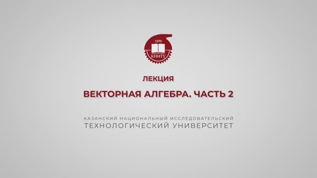 Газизова Н.Н. Лекция 2. Векторная алгебра 2