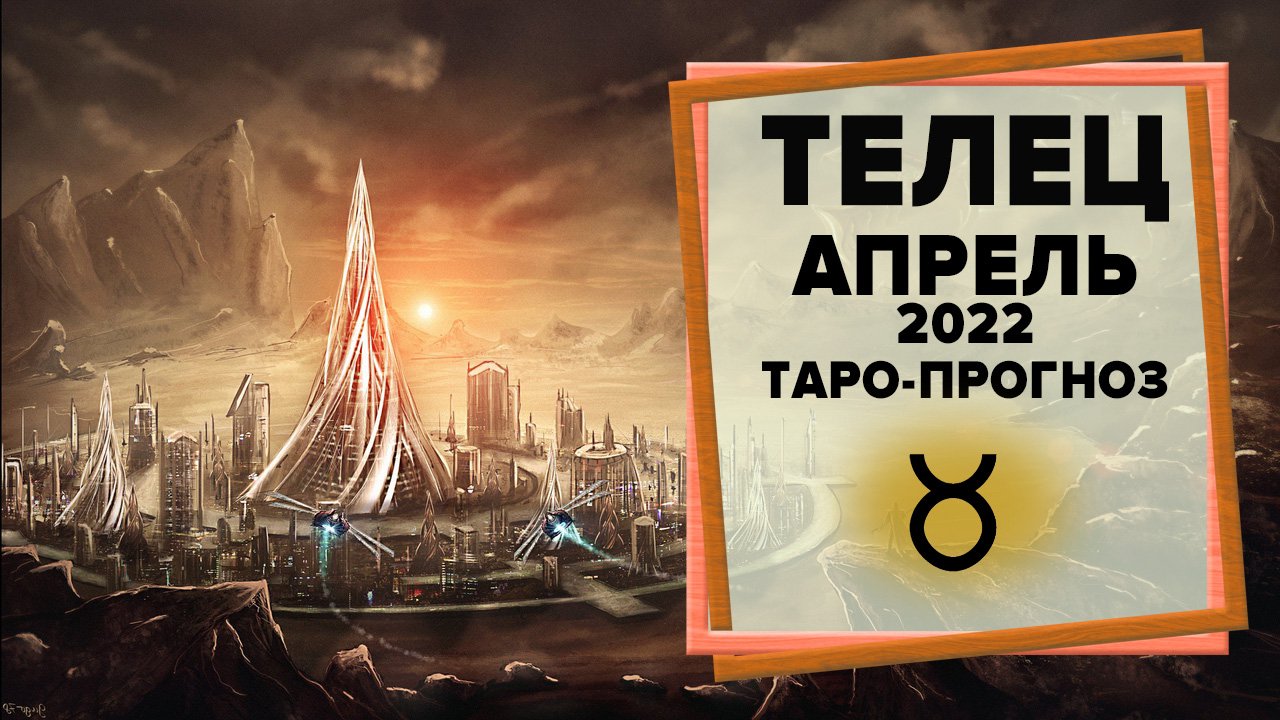 ТЕЛЕЦ ♉ Апрель 2022 Таро-прогноз | Гороскоп на апрель 2022 для знака Зодиака Телец смотреть онлайн