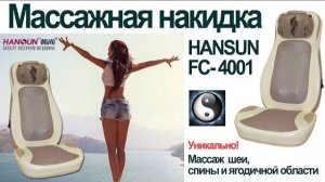 Массажная накидка HANSUN FC 4001