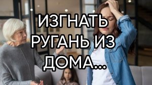 ИЗГНАТЬ РУГАНЬ ИЗ ДОМА...ДЛЯ ВСЕХ...
