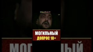 могильный допрос