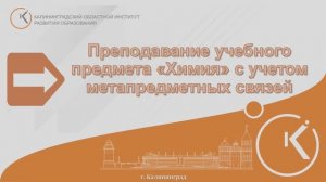 Преподавание учебного предмета "Химия" с учетом метапредметных связей