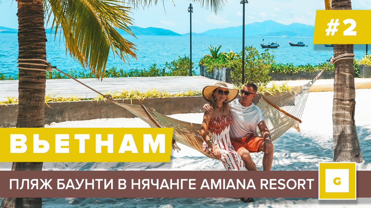 #2 ВЬЕТНАМСКИЕ МАЛЬДИВЫ AMIANA RESORT, ВСЁ ПРО ТАКСИ В НЯЧАНГЕ, ОБЗОР ОТЕЛЯ XAVIA, ДЕШЕВОЕ КАФЕ