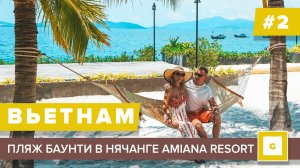 #2 ВЬЕТНАМСКИЕ МАЛЬДИВЫ AMIANA RESORT, ВСЁ ПРО ТАКСИ В НЯЧАНГЕ, ОБЗОР ОТЕЛЯ XAVIA, ДЕШЕВОЕ КАФЕ