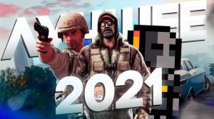 ЛУЧШЕЕ ЗА 2021