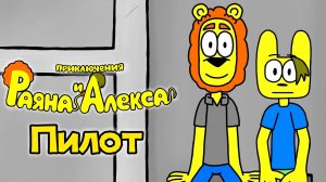 Приключения Раяна и Алекса - Пилотный эпизод