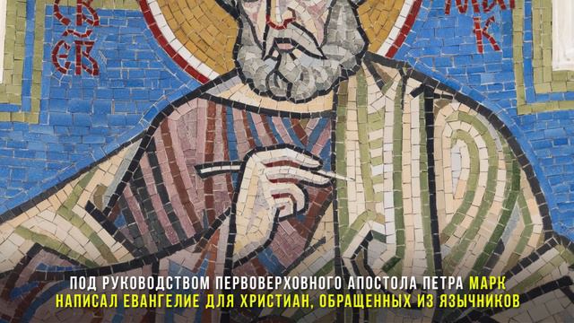 Апостол и евангелист Марк. Жития святых