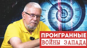 ПРОИГРАННЫЕ ВОЙНЫ ЗАПАДА. СЕРГЕЙ ПЕРЕСЛЕГИН