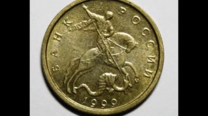 10 копеек 1999 год М  Стоимость