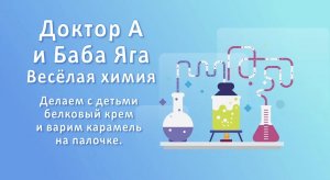 Доктор А и Баба - Яга веселая Химия  для детей, выпуск№6.