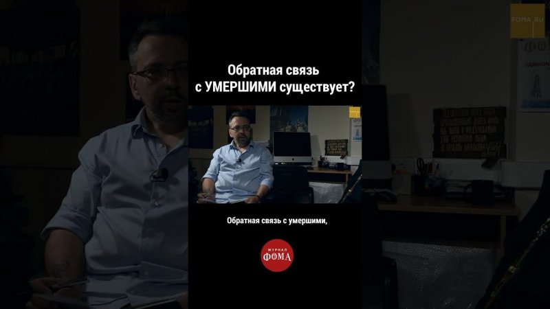 Обратная связь с умершими существует? В. Береговой #ответсвященника