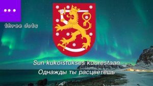 Гимн Финляндии—"Oi maamme"Финская версия(Финский/Русский)