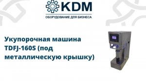 Укупорочная машина TDFJ-160S (под металлическую крышку)