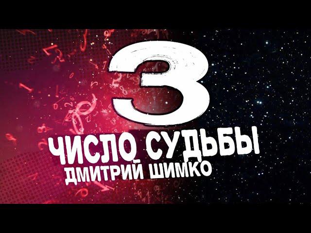 ЧИСЛО СУДЬБЫ «3». Астротиполог - Нумеролог - Дмитрий Шимко