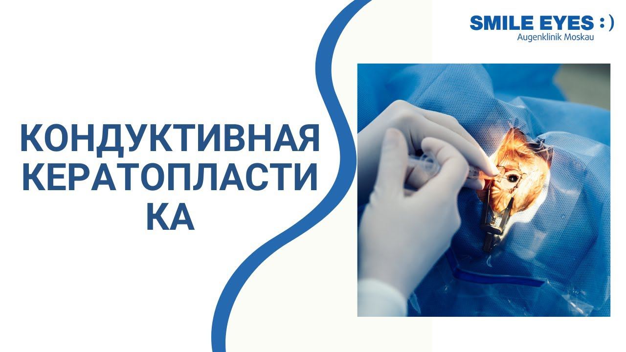 Кондуктивная кератопластика - мнение профессора Вальтера Секундо