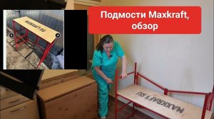 Подмости Maxkraft, обзор