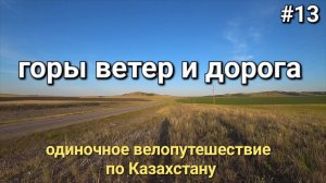 13. Россия -Казахстан, всё ближе к БОРОВОМУ