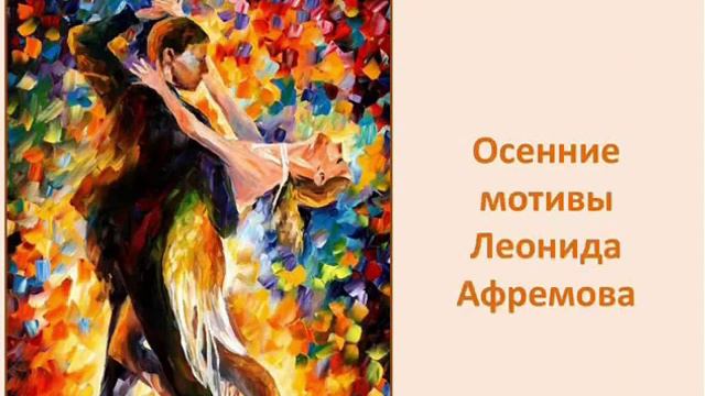 Осень