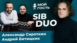 ИНТЕРВЬЮ С SIB DUO - АЛЕКСАНДР СИРОТКИН И АНДРЕЙ БИТЮЦКИХ!   МОЙ ГОСТЬ С ЮРИЕМ МЕДЯНИКОМ